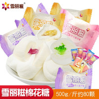 雪丽糍果汁夹心棉花糖混合口味喜糖散装500g糖果结婚喜庆糖果 葡萄味500g散装