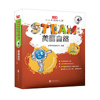 《小小牛顿幼儿馆STEAM系列·美丽自然》