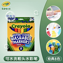 Crayola 绘儿乐 可水洗粗头水彩笔 8色装