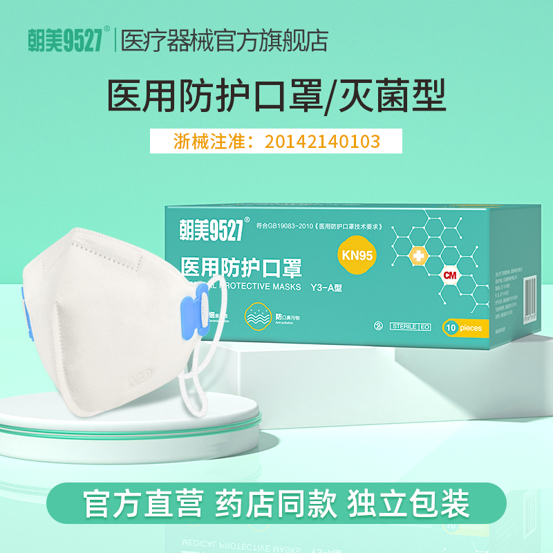 CM朝美 医用防护口罩一次性灭菌型防护透气冬季成人医疗级别专用 医用防护10只独立包装（Y3-A灭菌型）
