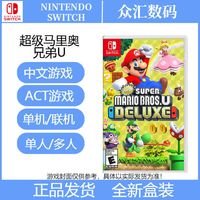 Nintendo任天堂Switch ns游戏 超级马里奥兄弟U 马力欧DX豪华版 中文 现货