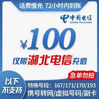 湖北电信手机话费充值 100元 慢充话费 72小时内到账 湖北电信话费缴费充值卡 100元