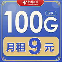 中国电信 海象卡 70G通用+30G定向流量+9元/月租