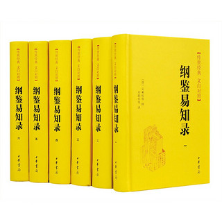 《传世经典·文白对照：纲鉴易知录》（套装共6册）