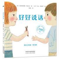 《好好说话:非暴力沟通·幼儿版》