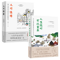 宝藏奶奶治愈系列：人间值得+人生随时可以重来（套装共2册）