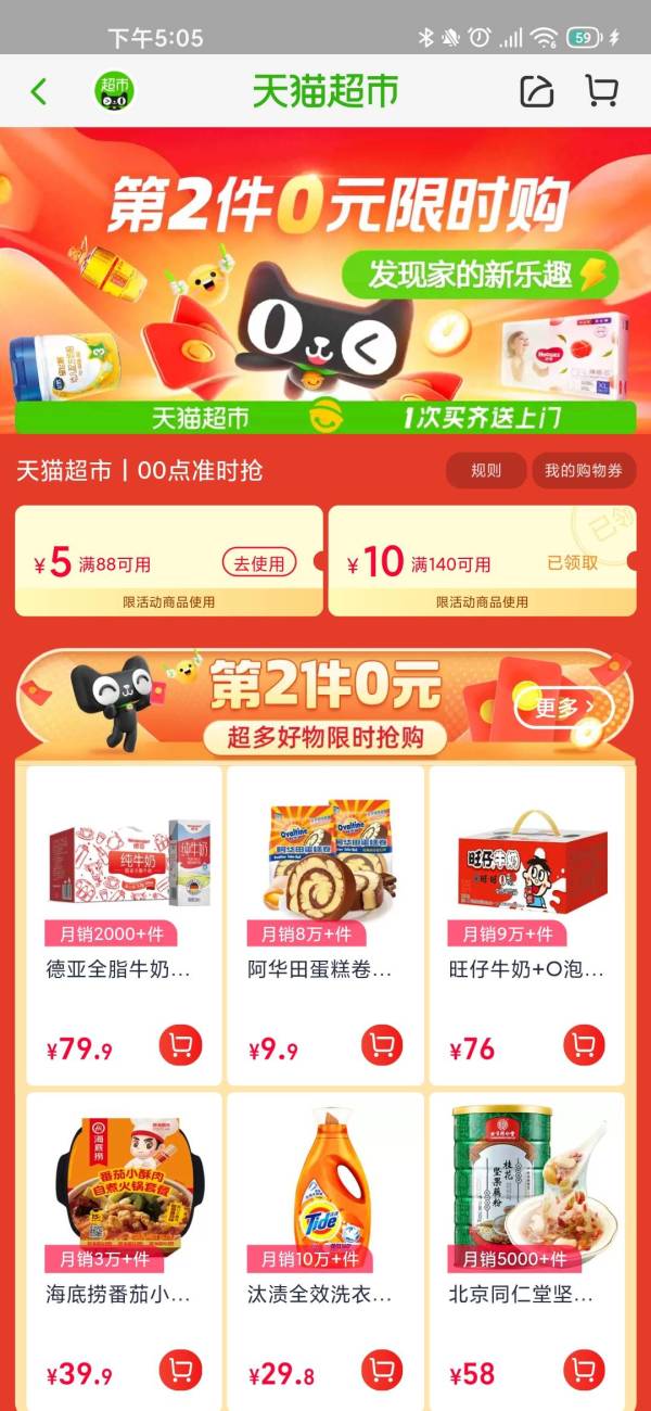 天猫超市 领88-5/140-10元购物券