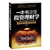 《一本书读懂投资理财学》