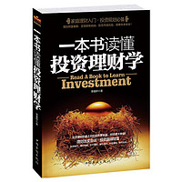 《一本书读懂投资理财学》