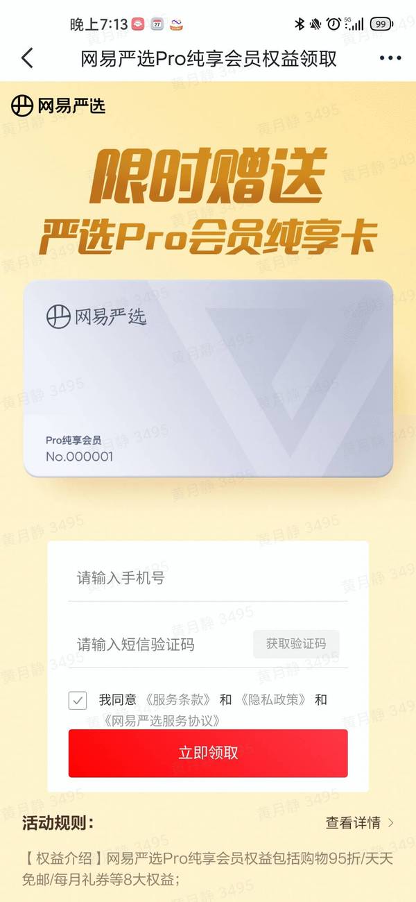 网易严选 免费领Pro纯享会员月卡