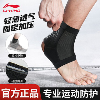 LI-NING 李宁 运动护踝男护脚踝女扭伤护具篮球护脚腕踝保暖跟腱绷带足球崴脚护裸脚裸足套