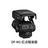 Nikon 尼康 DF-M1  长焦瞄准器 辅助对焦器光点瞄准器