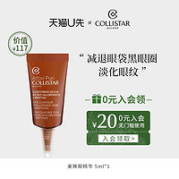 COLLISTAR 蔻意诗淡纹美眸精华液 5ml