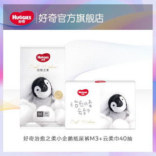 HUGGIES 好奇 治愈之柔黑标小企鹅纸尿裤M3片+云柔巾40抽