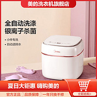 Midea 美的 内衣洗衣机 迷你洗袜子机神器洗内裤洗衣机0.5kg银离子除菌小型