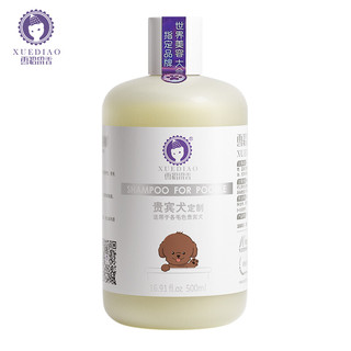 XUEDIAO 雪貂留香 狗狗沐浴露宠物浴液宠物用品 贵宾专用香波500mL