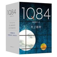 《1Q84》（套装全3册）