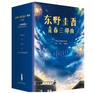 《东野圭吾青春三部曲 》（全3册）