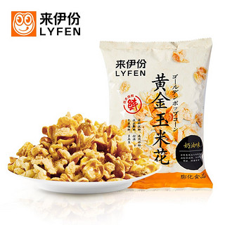 LYFEN 来伊份 黄金玉米花 爆米花奶油味爆米花袋装膨化小零食小吃100g/袋