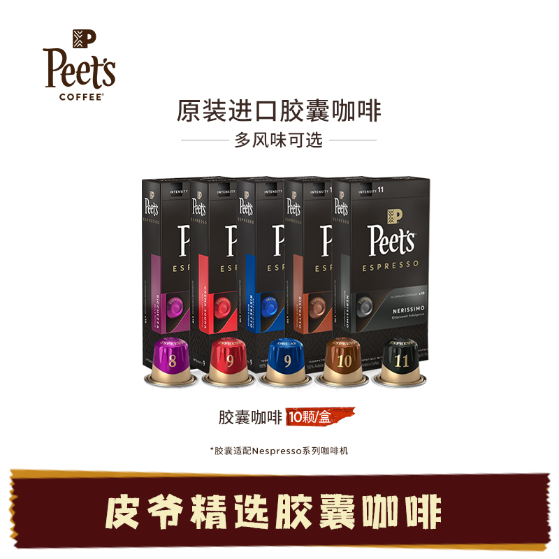 peets coffee皮爷进口Nespresso胶囊咖啡美式浓缩精选风味黑咖啡