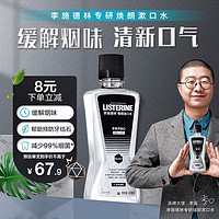 李施德林 焕朗漱口水缓解烟味长效清新口气400mL