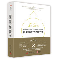 雷诺特法式经典烹饪: 殿堂级厨艺学校60年大师创作精选
