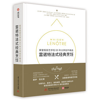 雷诺特法式经典烹饪： 殿堂级厨艺学校60年大师创作精选