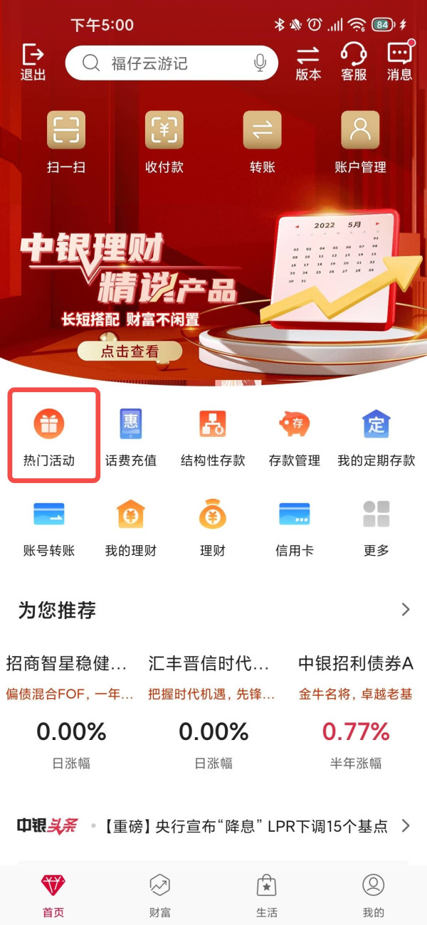 中国银行“福仔云游记”活动 领3元话费券