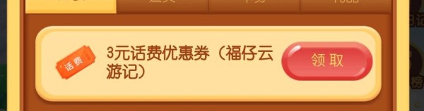 中国银行“福仔云游记”活动 领3元话费券
