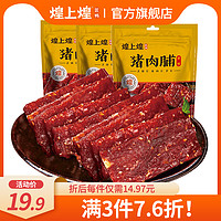 煌上煌猪肉脯100g经典原味袋装手撕肉食小吃休闲食品