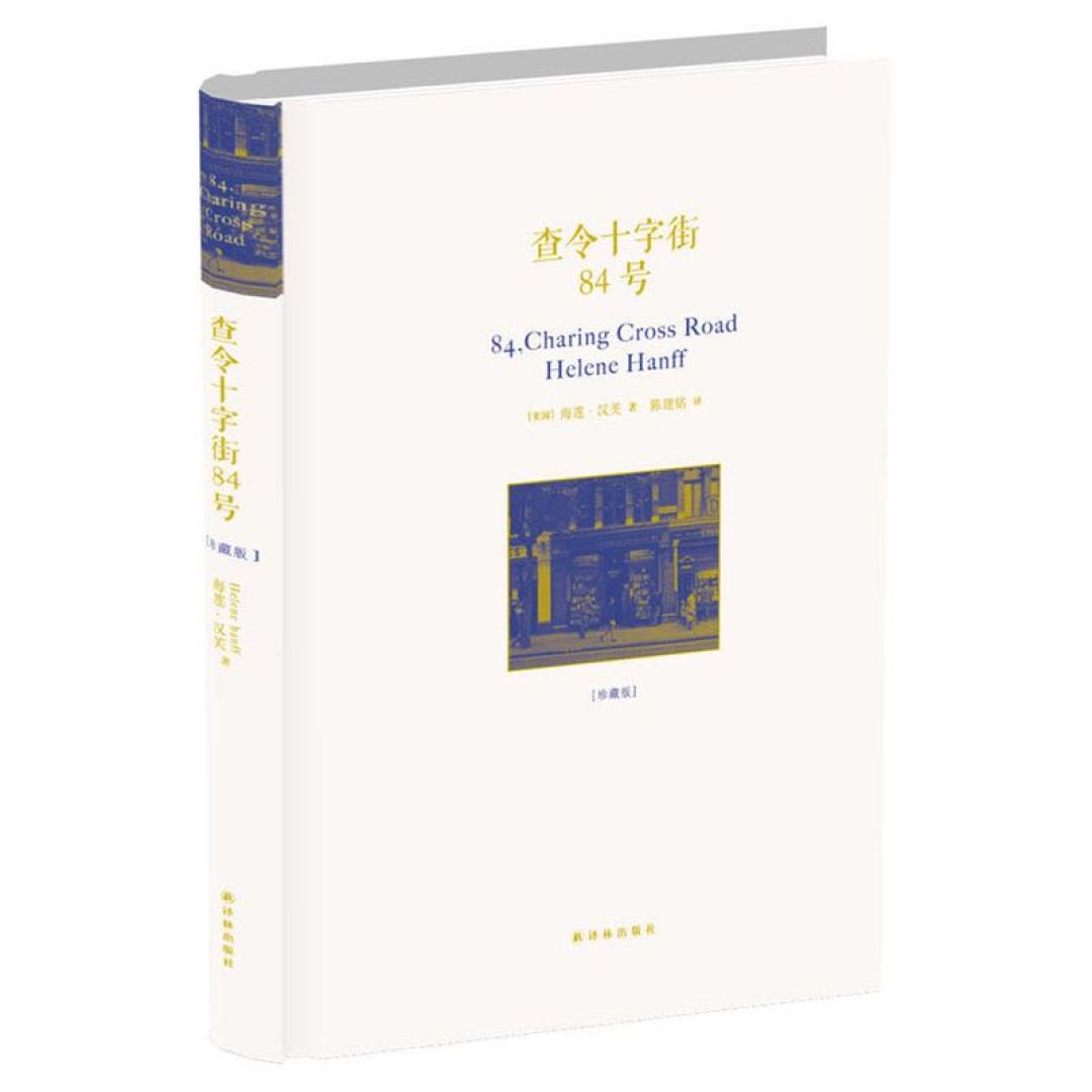 两本书信《致D》和《查令十字街84号》