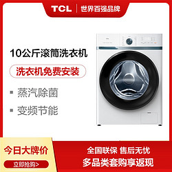 TCL 10公斤 一级能效变频节能低噪 蒸汽除菌大容量全自动滚筒洗衣机