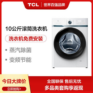 TCL 10公斤 一级能效变频节能低噪 蒸汽除菌大容量全自动滚筒洗衣机