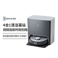 ECOVACS 科沃斯 地宝X1 TURBO 扫拖一体 自清洁免洗拖布全能扫地机器人 自洁版