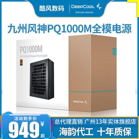 省115.87元】九州风神电脑电源_DEEPCOOL 九州风神PQ850M 850W 十年质保