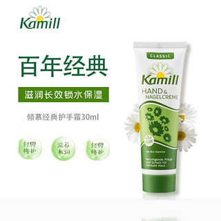 Kamill 德国进口 康蜜儿（Kamill）小甘菊/小雏菊/洋甘菊秋冬经典护手霜30ml 防干防裂霜手脱皮润手霜