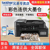 brother 兄弟 DCP-T725DW无线彩色打印一体机A4自动双面打印内置墨仓手机打