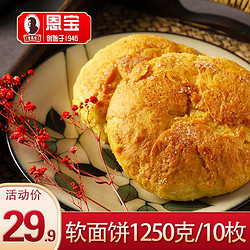 恩宝（月饼） 内蒙古 恩宝丰镇软面饼1250g内蒙特产老式传统手工糕点早餐