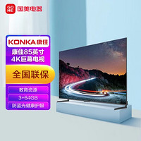 KONKA 康佳 85E8 85英寸 3+64GB 超薄智慧屏健康教育4K液晶电视