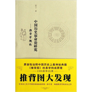 《中国历史宿命论研究：推背学概论》