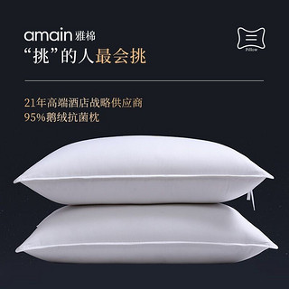 Amain 雅棉 白鹅绒枕头95鹅绒枕芯 低枕