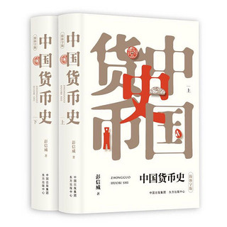 《中国货币史》（套装2册）