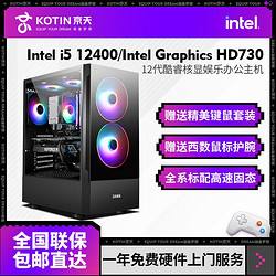 KOTIN 京天 华盛 Intel i5 12400核显家用办公商务设计DIY电脑组装主机