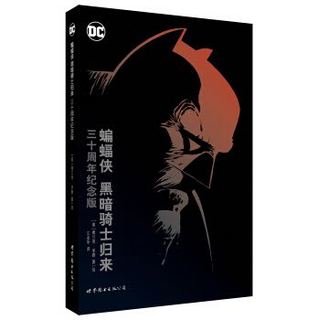 《蝙蝠侠：黑暗骑士归来》（三十周年纪念版）