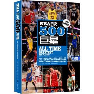 《NBA历史500巨星》