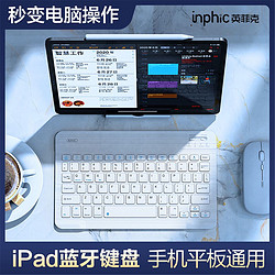 inphic 英菲克 蓝牙键盘无线新款适用苹果ipad华为Mac平板Air电脑手机pro静音充