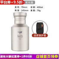 keith 铠斯 钛水壶钛健康水杯便携可烧水户外运动水壶钛壶户外野餐 露营 郊游 Ti3030配钛盖400ML含水壶套 钛盖水壶