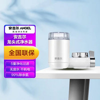 ANGEL 安吉尔 水龙头净水器滤水器 自来水过滤器  简易安装LT2921-C120