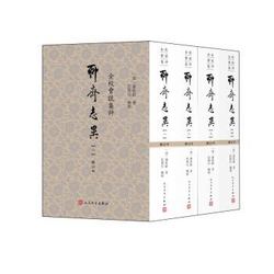 《全校会注集评聊斋志异》（共4册）