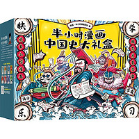 《半小时漫画中国史大礼盒》（全6册）